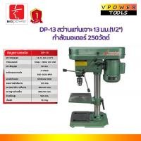 ราคา BIGPOWER DP 13 สว่านแท่นเจาะ 13มม 4หุน กำลังมอเตอร์ 250วัตต์ PD 13 T 13 (17360404997)