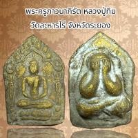ราคา หลวงปู่ทิม อิสริโก หรือ พระครูภาวนาภิรัต ท่านเป็นอดีตเจ้าอาวาสวัดละหารไร่ (20632479242)