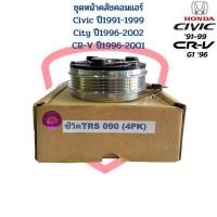 ราคา ชุดหน้าคลัชคอมแอร์ City 96 Civic 94 96 CRV 96 ชุดครัชคอมแอร์ Civic ปี94 ปี96 City ปี96 CR V G1 ปี96 หน้าคลัชคอมแอร์ (19540963087)