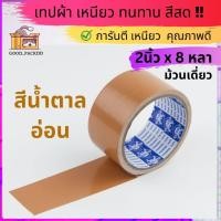 ราคา ม้วนเดี่ยว เทปผ้าแล็คซีน กว้าง 2นิ้ว ยาว 8หลา มี ให้เลือก14 สี (20102752882)