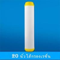 ราคา ไส้กรองเรซิ่น 20นิ้ว ใช้กับกระบอกกรองน้ำ20นิ้ว (20720172839)