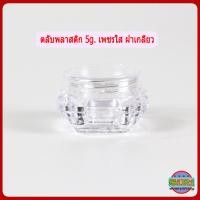 ราคา กระปุกครีม 5กรัม ตลับครีม 5 กรัม ทรงเพชรใส GS3 กระปุกใส่ครีม กระปุกเปล่า กระปุกพลาสติก กระปุกครีมราคาส่ง 5g cream jars (19418691031)