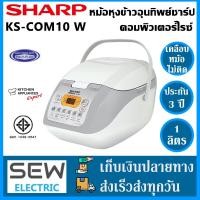 ราคา Sharp หม้อหุงข้าวคอมพิวเตอร์ไรซ์ รุ่น KS COM10 W ขนาด 1 ลิตร หุงข้าวได้หลายแบบข้าวสวย ข้าวกล้อง ข้าวผสม ข้าวต้ม โจ๊ก ข้าวเหนียว ทำของหวาน ขนมเค็ก ขนมปัง สีขาว เทา แถมcookbookสูตรทำอาหาร (350803021)