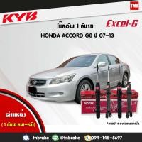 ราคา โช๊คอัพ honda accord g8 CU ฮอนด้า แอคคอร์ด จี8 ปี 2007 2013 kayaba kyb excel g คายาบ้า เอ็กซ์เซลจี (7617085373)