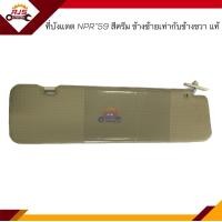 ราคา แท้ ที่บังแดด ISUZU NPR 1959 ข้างซ้าย ข้างขวา (17366339261)