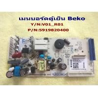 ราคา แผงวงจรตู้เย็น บีโก้ เมนบอร์ดตู้เย็น Beko MAINBOARD Beko P N 5919820400 อะไหล่ตู้เย็น (14001750567)