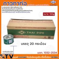 ราคา ท่อน้ำไทย กาวท่อน้ำไทย แบบยกลัง ขนาด 50g 100g 250g 500g 1000g กาวทาท่อ น้ำยาทาท่อ กาวประสานท่อ น้ำยาประสานท่อ ของแท้100 รับประกันคุณภาพ (20319881918)