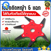 ราคา จานใบมีดตัดหญ้า 6 ฟัน 6 T อะไหล่ ดัดแปลง ดาวกระจาย ใบมีดตัดหญ้า 6 แฉก จานใบมีดตัดหญ้า จานใบมีด แบบดาวกระจาย นินจา พับเก็บเองได้ (20034370005)