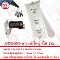 ราคา ANYBOND กาวแท่งใหญ่ สำหรับปืนยิงกาวร้อน ขนาดเส้นผ่าศูนย์กลาง 11mm ยาว 30cm น้ำหนัก 1Kg (16740044071)