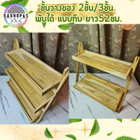 ราคา ชั้นวางของ 3ชั้นพับได้แบบยาว 52 ชั้นวางแบบทึบ ชั้นวาง ของ ไม้ สัก ชั้นวางของไม้ ชั้นไม้วางของ ชั้นวางของถูกๆ ชั้นวางของขาย ชั้นวางminimal (20326396958)