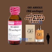 ราคา หัวเชื้อน้ำหอม 100 กลิ่นจิโอ้ แอบโซลลูบ GIO ABSOLU (20050735354)