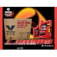 ราคา น้ำมันเครื่องสังเคราะห์ 10W40 valvoline maxlife desel สินค้ายกลัง 1ลังมี3ชุด (21307530669)