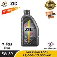 ราคา จัดส่งฟรี ZIC X7 5W30 น้ำมันเครื่องสังเคราะห์แท้ 100 ระยะ 12000 15000 กม สำหรับเครื่องเครื่องยนต์ดีเซล ขนาด 1 ลิตร (905804570)
