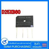 ราคา DIODE ไดรโอดบริจ D25XB60 SHINDENGEN (16891785252)