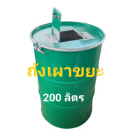 ราคา ถังเผาขยะ เตาเผาขยะ เตาเผากระดาษ ถังเหล็กหนา ขนาดถังใหญ่ 200 ลิตร (14544659072)