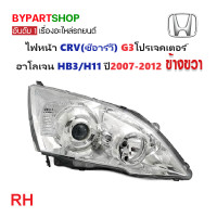 ราคา ไฟหน้า HONDA CRV ซีอาร์วี G3 หลอดฮาโลเจน ปี2007 2012 งานแท้ DEPO (21265786166)