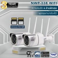 ราคา NWP338 WIFI เช็ตคู่ กล้องวงจรปิด 4 ล้าน แถมเมม 64 GB โรงงานผลิต NWP รับประกัน 3 ปี (21339214689)