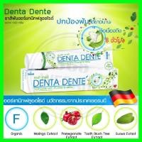 ราคา ซื้อ3คุ้มกว่า Denta Dente Toothpaste 60กรัม เดนต้า เดนเต้ ยาสีฟันสมุนไพร 365wecare (471440067)