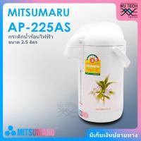 ราคา MITSUMARU กระติกน้ำร้อนไฟฟ้า ขนาด 2 5 ลิตร รุ่น AP 225AS (14599736782)