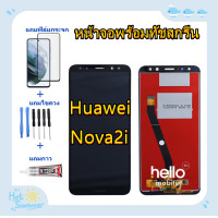 ราคา ชุดหน้าจอ Huawei Nova 2i RNE L22 แถมฟิล์มชุด ไขควงกับกาวติดหน้าจอ (4268628044)