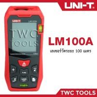 ราคา UNI T LM100A เครื่องวัดระยะเลเซอร์ วัดไกลสุด 100 เมตร (8588948056)