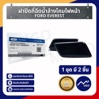 ราคา ส่งด่วน ของแท้เบิกศูนย์ ฝาปิดที่ฉีดน้ำล้างโคมไฟหน้า Ford Everest ฝาปิดปุ่มฉีดน้ำไฟหน้า ฝาปิดรูฉีดน้ำไฟหน้า (11808911671)