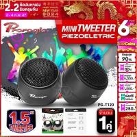 ราคา ทวิตเตอร์โดม ทวิตเตอร์ ขนาด1 5นิ้ว ทวิตเตอร์เปียโซ่ ทวิตเตอร์ขดลวด ดอกแซ็กลำโพง แหลมทวิตเตอร์ ติดตั้งได้ทั้งแบบบนคอนโซล PROLOGIC PG T12O จำนวน1คู่ audioadvance (21271660331)