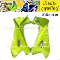 ราคา บังลมนอก บังลมใน กุญแจกลม บังลมใน กุญแจเหลี่ยม ซ้าย ขวา มีให้เลือกหลายสี สำหรับ เวฟ125R เวฟ125S เวฟ125 หัวแหลม และ หัวเถิก (21103788699)