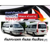 ราคา ยางฝาท้าย รถตู้หัวจรวดหลังคาสูง ยี่ห้อ Toyota Hiace lh112 172 184 ใหม่แกะกล่องตรงรุ่น งานสำเร็จรูป เข้ารูปของใหม่ ตรงรุ่น ส่งไว สินค้าคุณภาพ (18115065702)