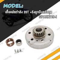ราคา ชุดชามคลัช SPARK115i ชุดรังลูกปืนคลัช รังครัช สปาร์ค115i คลัช รังลูกปืนครัชชุด เสื้อคลัชกำลัง 20T SPARK115 I (19135653836)