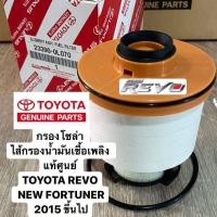 ราคา ส่งทันที แท้ศูนย์ กรองโซล่า กรองดีเซล VIGO FORTUNER COMMUTER แท้ เบอร์ YZZA1 แท้ 1124 (16621634186)