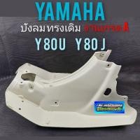 ราคา บังลมy80 u y80 j บังลม yamaha y80 u y 80 jบังลมหน้า yamaha y80u y80j บังลม ยามาฮ่า y 80u y80 j งานเกรดA (14019029118)