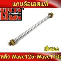 ราคา เพลาล้อหลัง เลสแท้ เกรด A สวิงอาร์ม อาร์มย่น อามยืด2นิ้ว110i ทุกรุ่น อามยืด ดรีม ซุปเปอคัพ เวฟ125 อะไหล่รถมอไซค์ 1ชุด อาร์ม (9714341537)