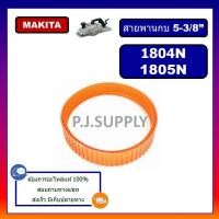 ราคา 1804N สายพานกบไฟฟ้า 5 1804N 1805N For Makita สายพานกบมากีต้า 5 นิ้ว สายพานกบ 5 1804N 1805N สายพาน 1804N สายพาน 1805N สายพานกบ 5 นิ้ว มากีค้า สายพาน 1804N (19674966724)