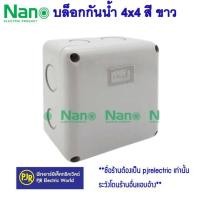 ราคา มีขายส่ง ราคา 1 ชิ้น บล็อกกันน้ำ กล่องพักสาย 2x4 และ 4x4 สีขาว สีเทา สีเหลือง สีดำ ขาวNNP ยี่ห้อ NANO (15869346220)