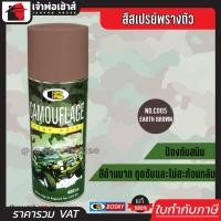 ราคา ส่งทุกวัน สีสเปรย์ Bosny สีพรางตัว สีลายทหาร สีน้ำตาล Earth Brown No C005 ขนาด 400 มล เหมาะสำหรับหมวกทหาร อุปกรณ์เดินป่า โมเดล G24 05 (4103892654)