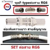 ราคา แพ็ค 1 ชุด ข้อต่อ F type 1 ตัว และ F type เกลียว 2 ตัว ชุดต่อสาย RG6 สายสัญญาณจานดาวเทียม สายTV สายCCTV ต่อเพิ่มความยาวสายนำสัญญาณได้ง่ายๆ (17448744590)