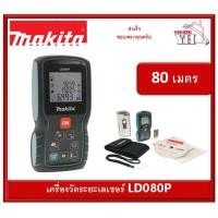ราคา ตลับเมตรเลเซอร์ เครื่องวัดระยะเลเซอร์ 80 เมตร LD080P มากีต้า ของแท้ (8775143626)