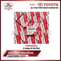 ราคา ราคาพิเศษถูกกว่าใคร ขายยกกล่อง กรองโซล่า กรองดีเซล โตโยต้า Toyota VIGO วีโก้ FORTUNER ฟอจูนเนอร์ COMMUTER รหัส 23390 YZZA1 (21158228585)