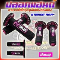ราคา ปลอกแฮนด์มอเตอร์ไซค์ ปลอกแฮนด์แต่ง ปลอกแฮนด์รถมอตเตอร์ไซค์ PROBIKER แท้ 100 ยางอย่างดี สามารถใส่ได้ทุกรุ่น (19594071325)