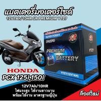 ราคา แบตเตอรี่ 12V7Ah มอเตอร์ไซค์ PCX125 PCX150 ทุกรุ่น พีซีเอ็กซ์125 ทุกรุ่น แบตเตอรี่ทุกรุ่น แบตมอเตอร์ไซค์ ฮอนด้า Honda PCX 125150 แบตใหม่ แบตลูกใหญ่ (19125227663)