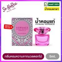 ราคา น้ำหอมจิ๋วแท้ พกพา ง่าย เวอซาเช่ VERSACE Bright Crystal Absolu EDP 5ml Perfume Women Purfume น้ำหอมผู้หญิง กลิ่นหอมหวานจากมวลดอกไม้ ใช้ได้ทุกโอกาส ร้าน Sokorea (1272386588)