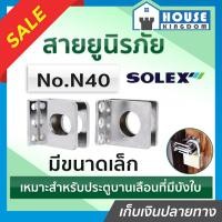 ราคา ส่งไว สายยูล็อคประตู สายยูนิรภัย Solex Model N40 หูช้างประตู สายยูล็อคกุญแจ สายยู สายยู solex สายยูนิรภัย solex สายยูนิรภัย (18924037261)