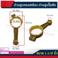 ราคา ก้านสูบทองเหลือง ก้านสูบปั้มชัก ขนาด 1 นิ้ว 1 1 2 นิ้ว 2 นิ้ว (11170816301)