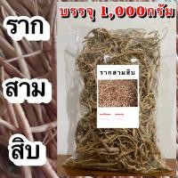 ราคา ราก30แห้ง ราก สามสิบแห้ง สมุนไพรราก สามสิบ สมุนไพรราก30 (20919454475)