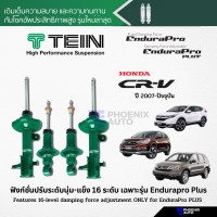 ราคา TEIN Endurapro Endurapro Plus โช้คอัพรถ Honda CRV G3 G5 ปี 2007 ปัจจุบัน ปรับความนุ่มได้ 16 ระดับ (15730348358)