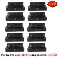ราคา PSI กล่องรับสัญญาณดาวเทียม กล่องดาวเทียม รุ่น S2 HD รองรับ2ระบบ C Ku Black แพ็ค 10 ตัว (103426073)
