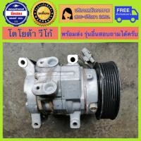ราคา คอมแอร์รถยนต์ Toyota Vigo โตโยต้า วีโก้ พร้อมส่ง (19869003456)