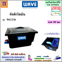 ราคา WAVE เวฟ ถังดักไขมัน ขนาด 30 ลิตร รุ่น WGT 30 ถังจับไขมัน ชนิดวางใต้ซิงค์ 0851030 (17470532282)
