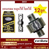 ราคา ลูกหมากรถสิบล้อ รถบรรทุกก ยี่ห้อ SKH แกนกลม 6 12 ลูก (10741966707)